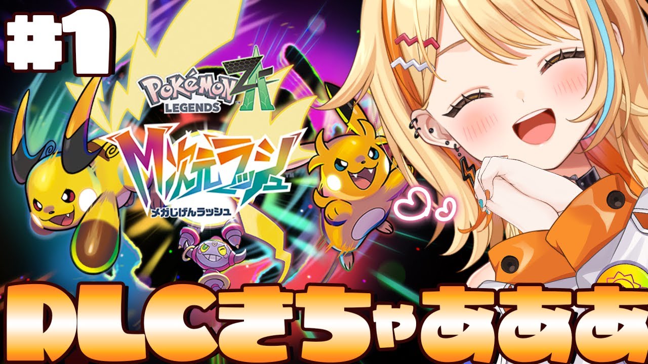 〖 Pokémon LEGENDS Z-A 〗＃1｜DLC”M次元ラッシュ”きちゃあああああ.ᐟ.ᐟ💛⚡  