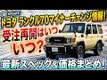 トヨタ ランクル70マイナーチェンジ情報!受注再開はいつ?最新スペック&価格まとめ!