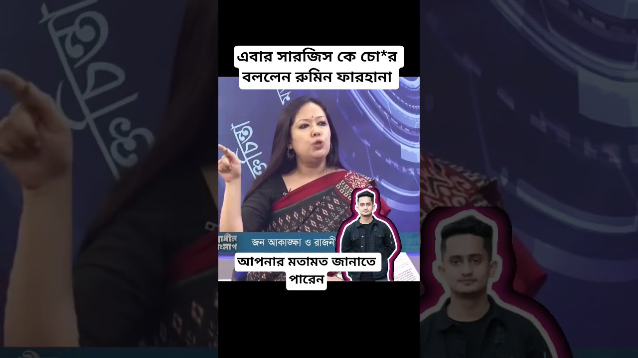 সারজিস কে চো/র বললেন রুমিন ফারহানা। Hot political talkshow |