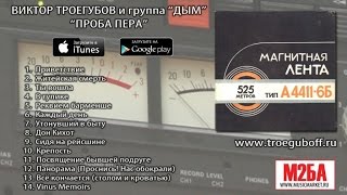 Виктор Троегубов и группа "Дым" - Проба пера