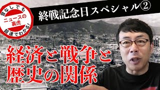 終戦記念日スペシャル② 教科書が教えない日本の歴史 経済と戦争と歴史の関係 ｜ 超速！上念司チャンネル ニュースの裏虎