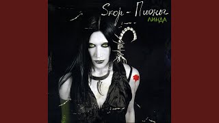 Sкор-Пионы - Линда