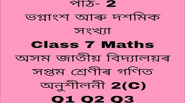 assam jatiya bidyalay class 7 maths chapter 2 c q 1,2,3/ jatiya bidyalay class 7 maths chapter 2 c