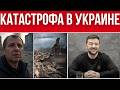 УЖАСНАЯ СИТУАЦИЯ В УКРАИНЕ // СОТНИ МИЛЛИАРДОВ ДОЛГА // ЗЕЛЕНСКИЙ ПРОТИВ МИРА