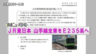 ＪＲ東日本 山手線全車をＥ２３５系へ【鉄道ニュース546】