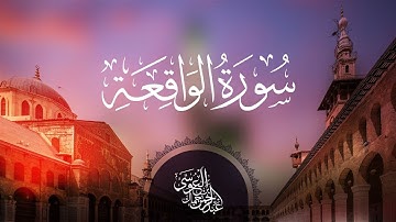 سورة الواقعة || عبدالرحمن بن جمال العوسي