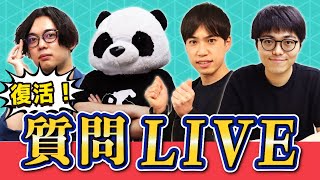 【文系理系・全学年】復活記念！４人で質問LIVE（最後にドラゴン桜関連の特別告知あり）