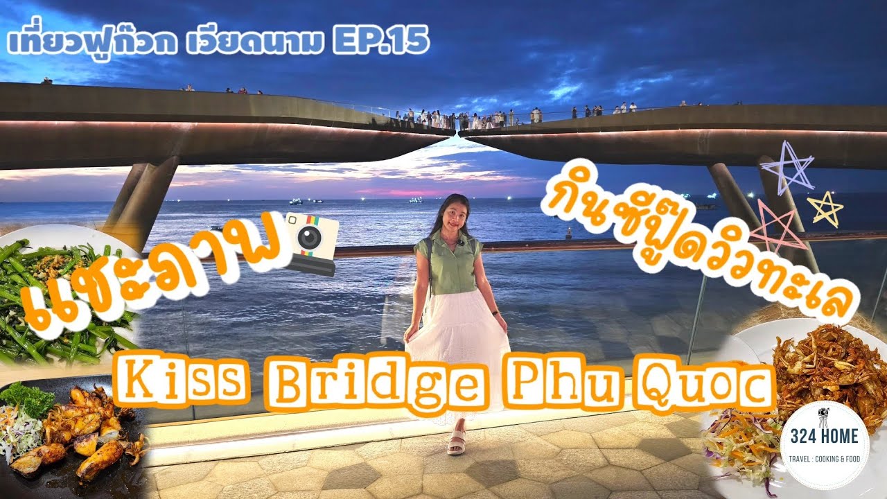 เที่ยวฟูก๊วก เวียดนาม EP.15 Kiss Bridge เดินชิวๆถ่ายรูปตอนเย็นแล้วมานั่งกินข้าววิวทะเล | 324Home