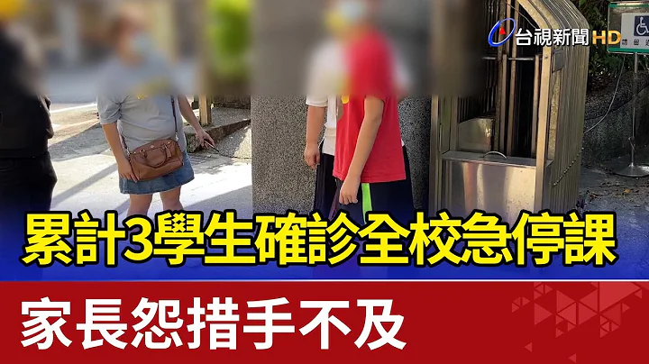 累計3學生確診全校急停課 家長怨措手不及 - 天天要聞