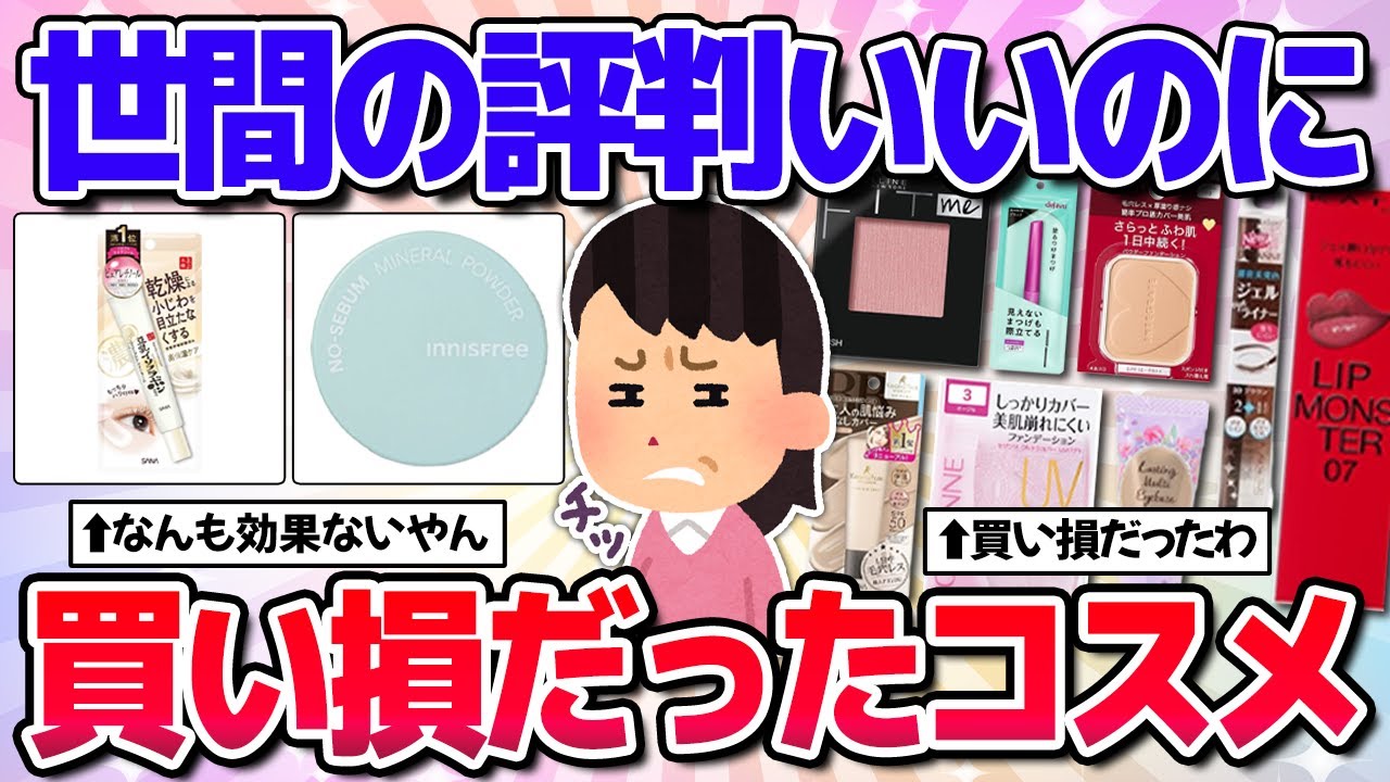 【全部プチプラ】これのどこがいいの！？人気あるのに実際使ったら微妙すぎたコスメ！
