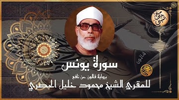 إتقان المقرئ الشيخ محمود خليل الحصري في سورة يونس برواية قالون عن نافع المدني