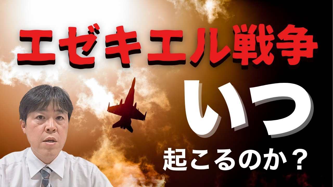 #80 エゼキエル戦争はいつ起こるのか？