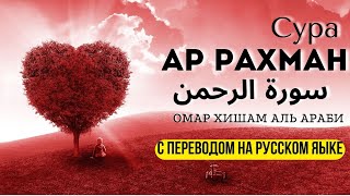 СУРА АР-РАХМАН [с ПЕРЕВОДОМ] | сура 55 | Surah Ar-Rahman full | Омар Хишам #quran #islam #коран