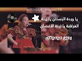 البنت الاردنية الروسيه ايميليا ذا فويس كيدز يا وردة البستان يا زينة الأغصان بدون موسيقى 