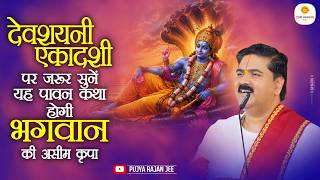 देवशयनी एकादशी पर जरूर सुनें यह दिव्य कथा  बरसेगी भगवान विष्णु की असीम कृपा ! Pujya Rajna Jee