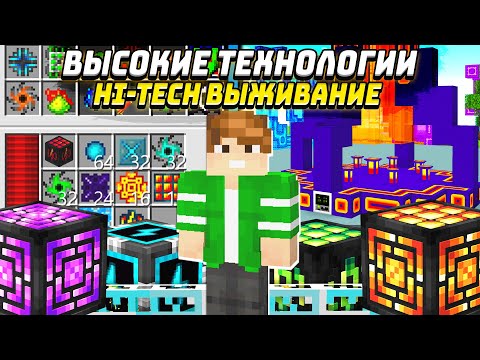 Видео: САМАЯ БЕЗУМНАЯ ХАЙТЕЧ СБОРКА | ВЫСОКИЕ ТЕХНОЛОГИИ #1 HiTech McSkill - Майнкрафт Выживание с Модами