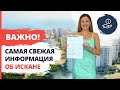 ИСКАН В ТУРЦИИ ВСЯ ПРАВДА❗ Искан в Турции – что это❓ Искан на квартиру в Алании. Турция 2021