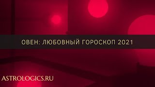 Любовный гороскоп на 2021 год для Овна