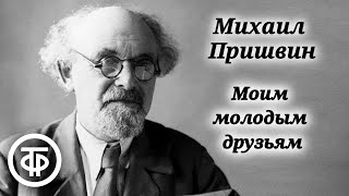картинка: Михаил Пришвин. О жизни и творчестве писателя. Моим молодым друзьям (1984)