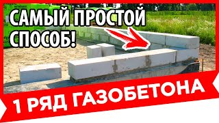 КЛАДКА первого ряда газобетона, РАЗМЕТКА, ГИДРОИЗОЛЯЦИЯ | Как ПОСТРОИТЬ ДОМ ЛЕГКО и ПРОСТО?