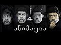 ვაჟა ფშაველა 4 ანიმაცია