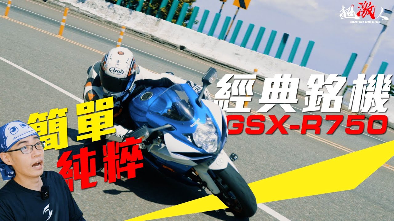經典銘機GSXR750  | 原來快樂就是這麼簡單純粹!!!! |【好好試車】