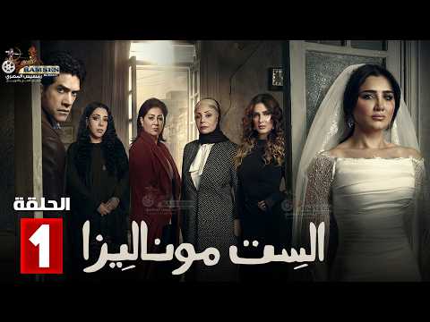 حصريا الحلقة 1 من مسلسل الست موناليزا بطولة مي عمر سوسن بدر