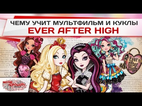 Ever after high википедия мультфильм