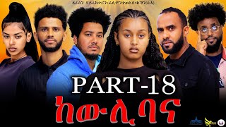 New Eritrean series movie 2023 -ከውሊ ባና 18 ክፋል/Kewli Bana part 18-By Filimon Teweldebrhan(ሰሓ)