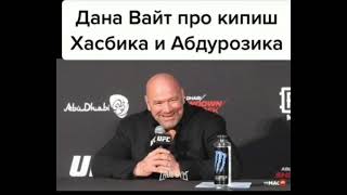 UFC 267 ДАНА ВАЙТ Про Кипиш Хасбика и Абдурозика.