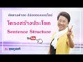 โครงสร้างประโยค Sentence Structure By Kru Somsri