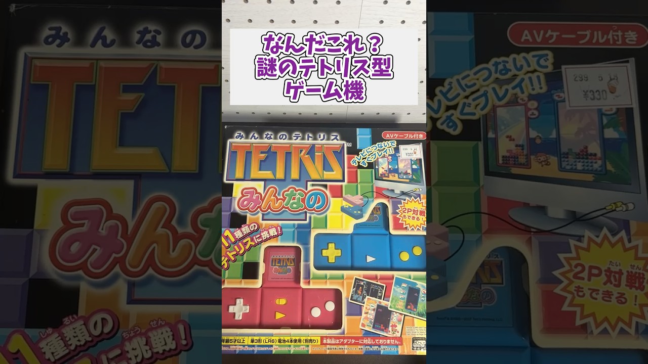 テトリスが遊べる謎のテトリス型ゲーム機 #ジャンク品 #レトロゲーム #テトリス