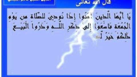 آية - َا أَيُّهَا الَّذِينَ آمَنُوا إِذَا نُودِيَ لِلصَّلَاةِ مِن يَوْمِ الْجُمُعَةِ – سورة الجمعة