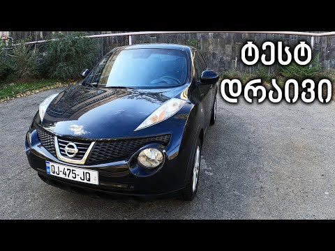 ტესტ დრაივი - Nissan Juke Turbo | ბაყაყი თუ ეფექტური მანქანა?!