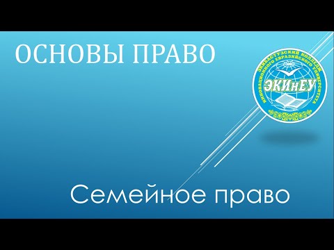 Основы право | Семейное право