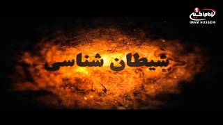 شیطان شناسی (1): روایاتی از بحارالانوار در مورد ابلیس، کربلا، 1439 ق