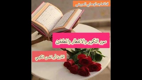 #أجمل_التلاوات لـ #سور_التكوير_الانفطار_المطففين بصوت #القارىء_أبي_الحسن_الكبسي #قرآن