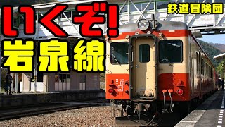 【鉄道冒険団】いくぞ!岩泉線 #廃線 #JR #カラマツトレイン