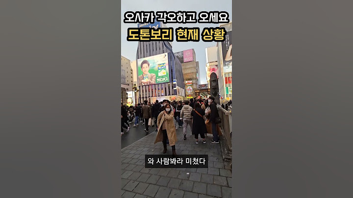 일본 오사카 도톤보리 현재상황 난리도 아니네 #shorts