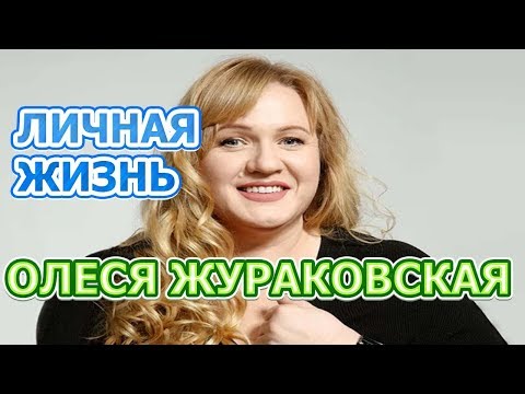 Video: Olesya Zhurakovskaya: Biografie und Karriere der Schauspielerin