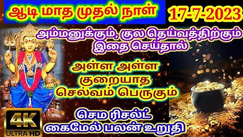 ஆடி மாதம் அம்மன் வழிபாடு/ worship method for 1st day aadi/ஆடி மாத அம்மன் வழிபாடு/#ஆடி#aadi #aadi2023