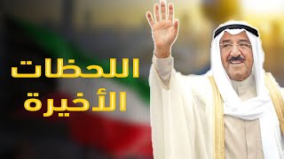 بعد وفاة أمير الكويت الشيخ صباح .. تفاصيل الساعات الأخيرة من حياته وآخر طلب له