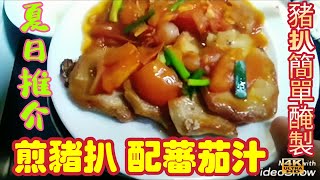 〈 職人吹水〉 香煎豬扒配蕃茄汁/家常味道餸菜/醃製豬扒竅門/番茄汁調配/頻道會員優先收睇/4K復刻製作頻道 @singsingkitchen