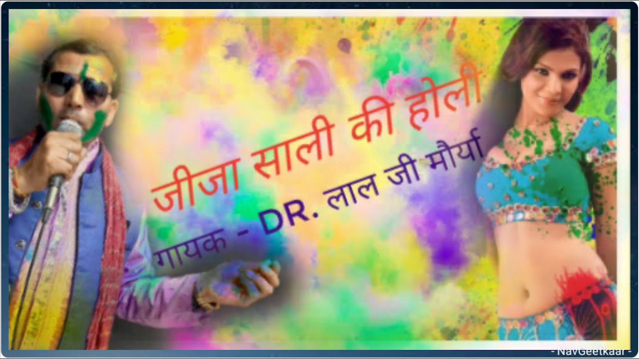 Jija Saali Ki Holi Dr Lal Ji Maurya Holi Special Youtube