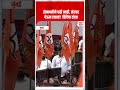 सकाळी शिव्या, संध्याकाळी चांगलं म्हणायचं!" | एकनाथ शिंदेंचा विरोधकांवर घणाघात | Aaj Dinank News