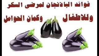 فوائد الباذنجان  للاطفال ,والحوامل, ومرضى السكر