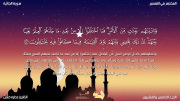 سورة الجاثية كاملة ـ القارئ عطيه حسن ـ تراويح رمضان 1443ه‍. @atiahasan1491