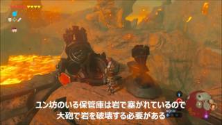 ゼルダの伝説botw ゴロンシティ廃坑でユン坊を助け出す攻略 熱の対策 ブレスオブザワイルド Youtube