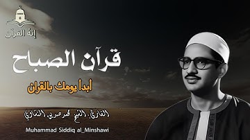 تلاوة ستمنح قلبك السكينة والراحة تلاوة نادرة للشيخ محمد صديق المنشاوي