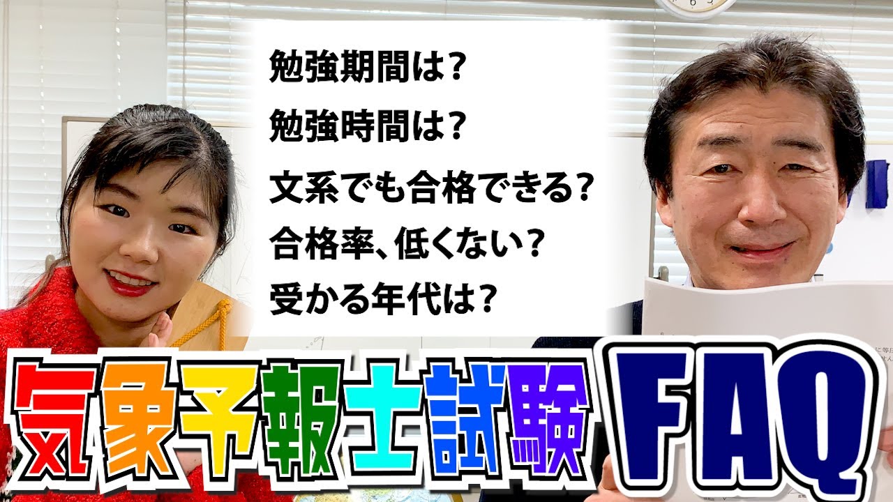 【合格率5％の裏側】気象予報士試験FAQ　目指す前に知りたい５の質問に講師歴26年のベテランが答えてみた